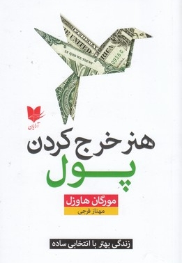 هنر خرج کردن پول